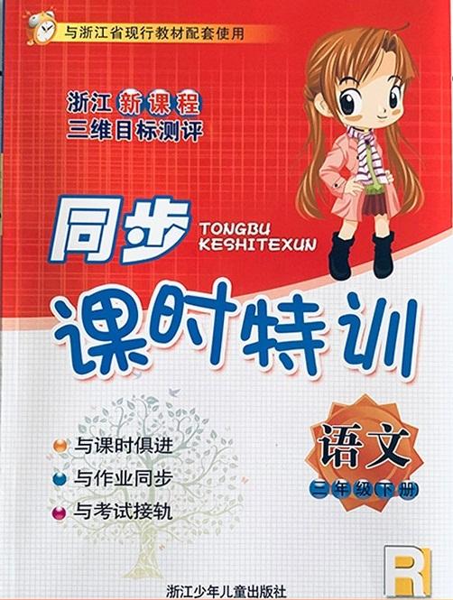 三年级语文下册同步答案(人教版)