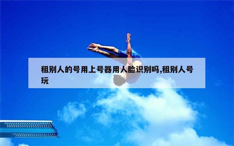 租号出去老是人脸识别