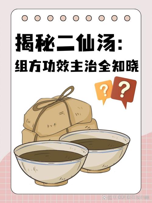 二仙汤的出处及原文
