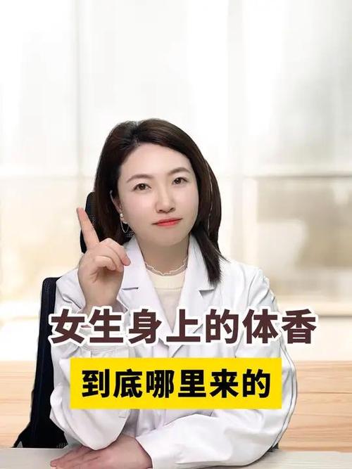 女孩身上的体香
