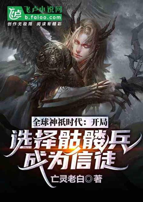 全球神祇时代:开局选择