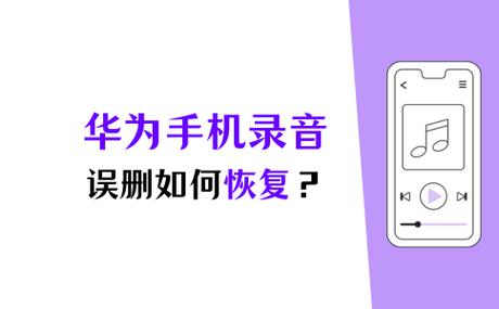 华为手机删除的通话录音怎么恢复截图2