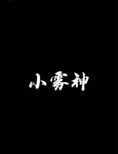 小雾神是什么意思
