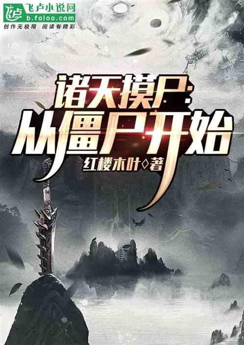 诸天从僵尸开始
