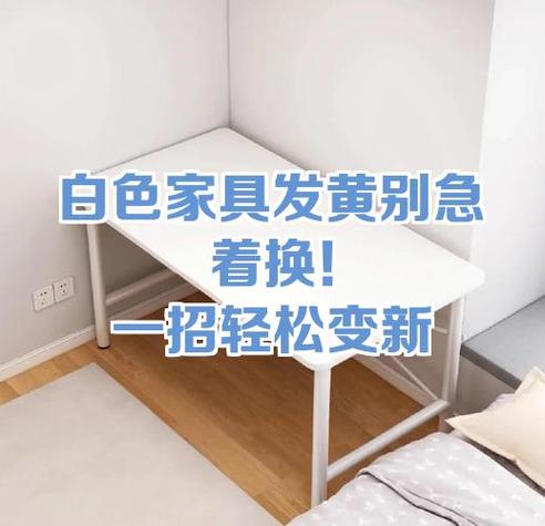 白色家具发黄一招恢复