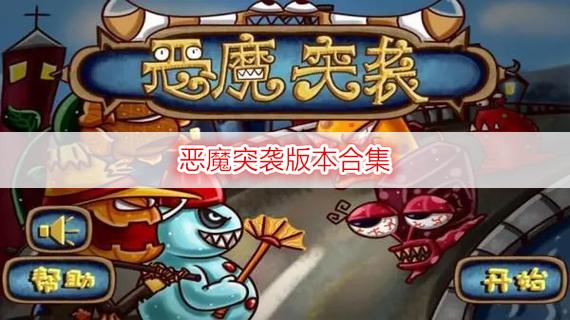 恶魔突袭最新版
