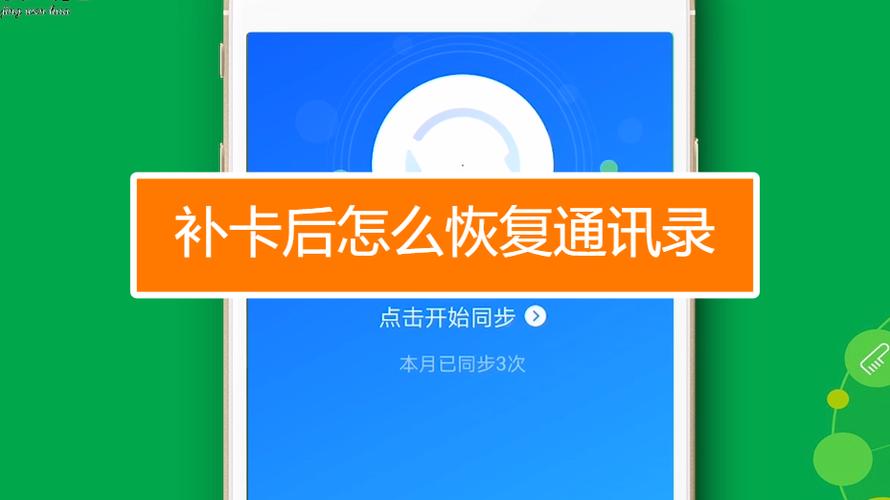 补卡后怎么恢复通讯录