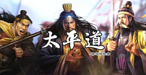 骑马与砍杀太平道攻略