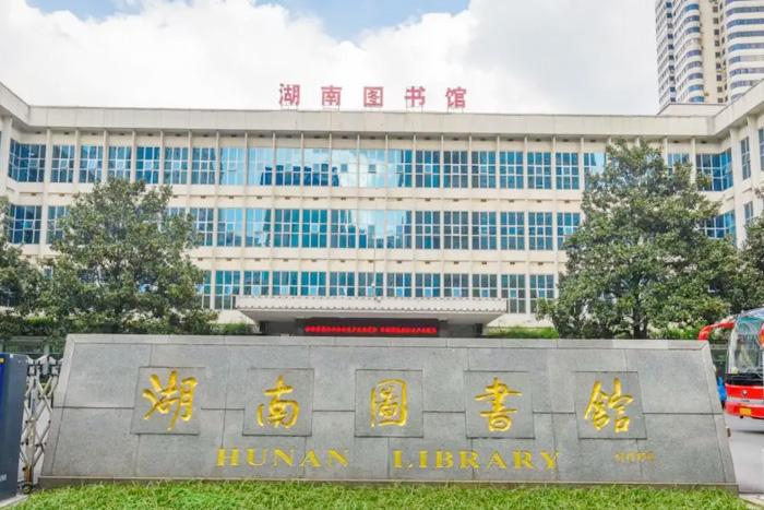 湖南图书馆官网 湖南图书馆官网