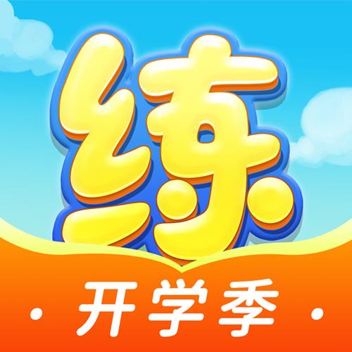 天天练免费版