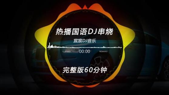 2025新版劲爆dj,免费