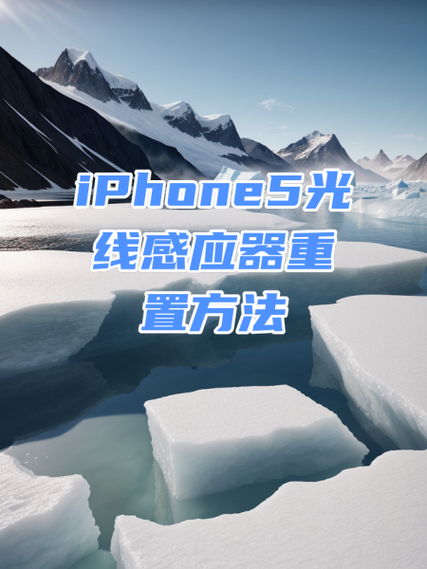 iphone如何关闭光线感应