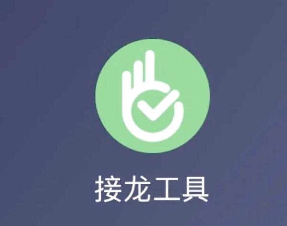 报名接龙怎么接龙