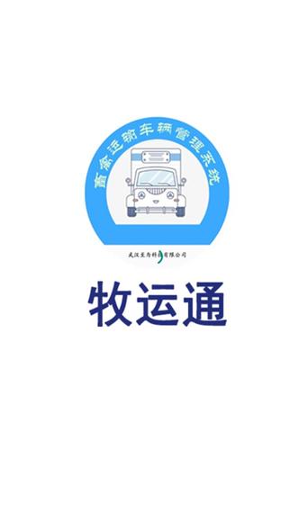 牧运通手机版下载
