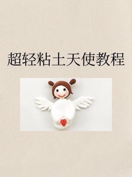 超轻粘土美少女教程