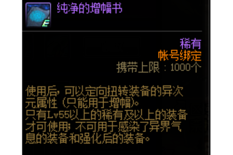 地下强化后的装备用纯净的增幅书
