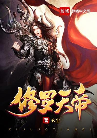 修罗天帝飘香