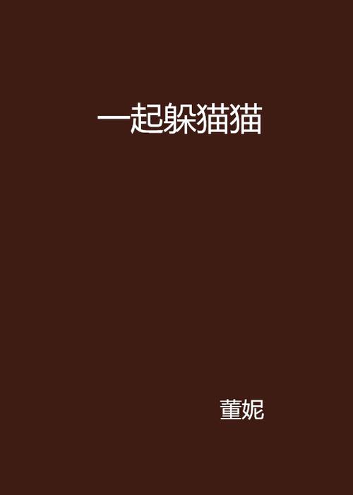 第一章是躲猫猫的小说截图2