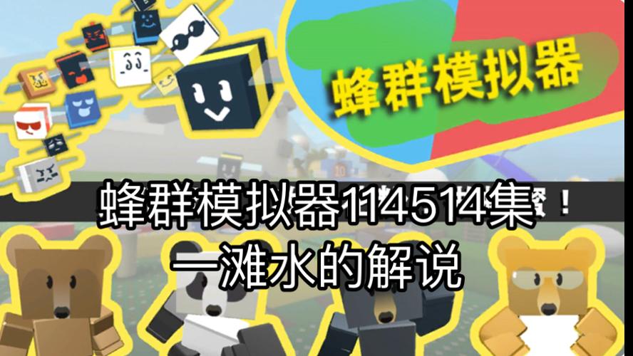 roblox蜂群模拟器