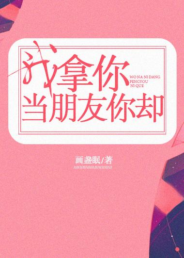 我把你当朋友小说