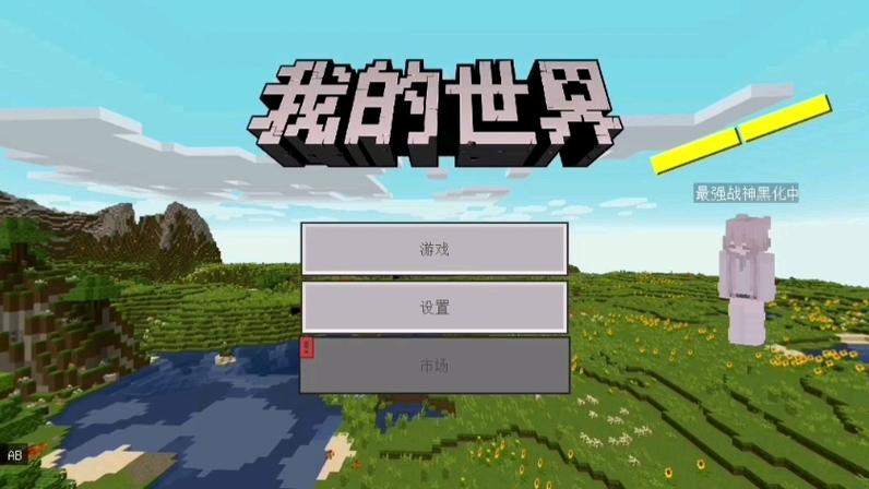网易版我的世界联机