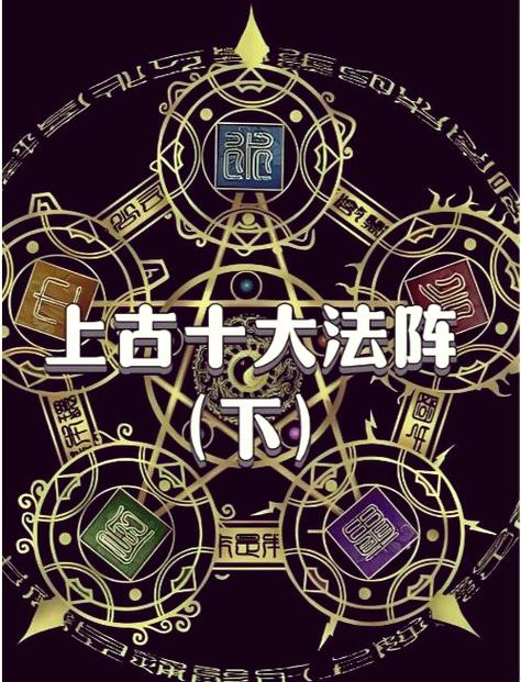 修仙108种阵法大全