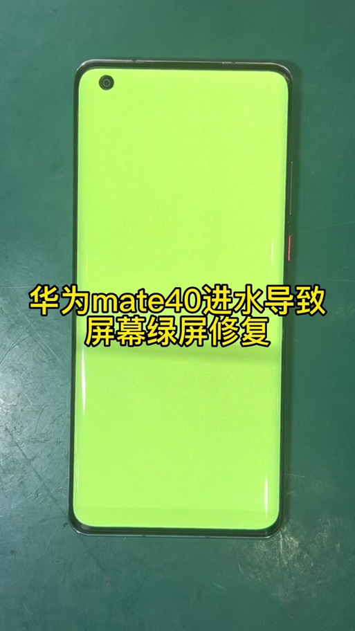 华为手机闪绿屏怎么弄