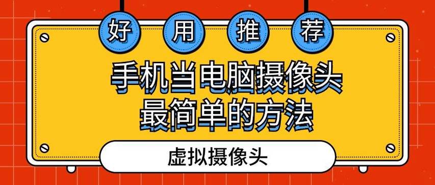 如何把手机当电脑摄像头