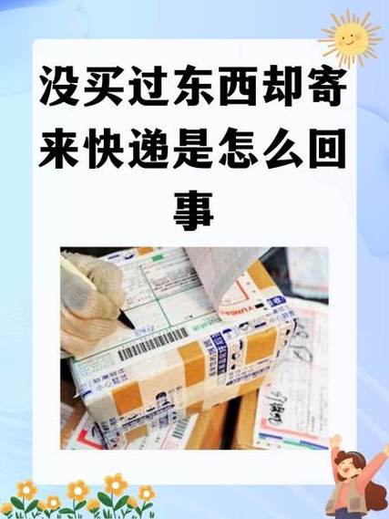 没买东西却收到淘宝快递