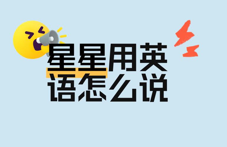 star英语怎么读音发音