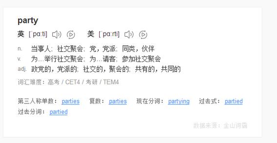 party的中文