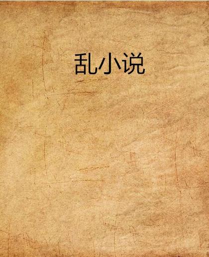 杂乱小说3全文阅读