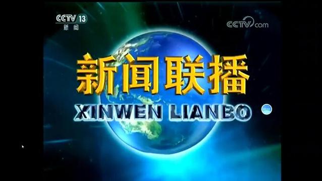 今天19:00回放新闻联播
