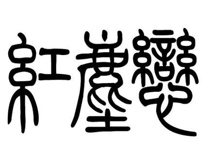 汉仪篆书繁