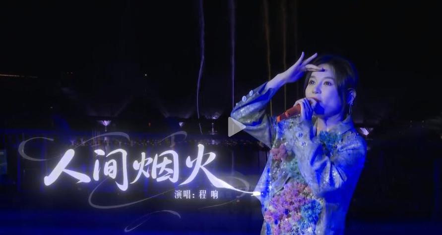 程响《人间烟火》