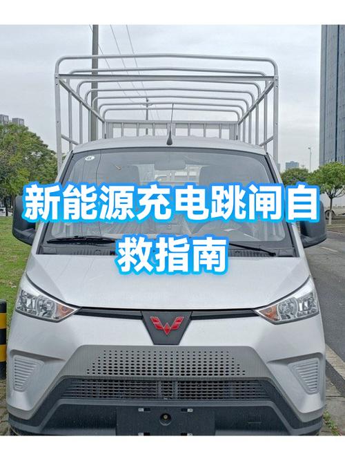 新能源汽车充电跳闸什么原因