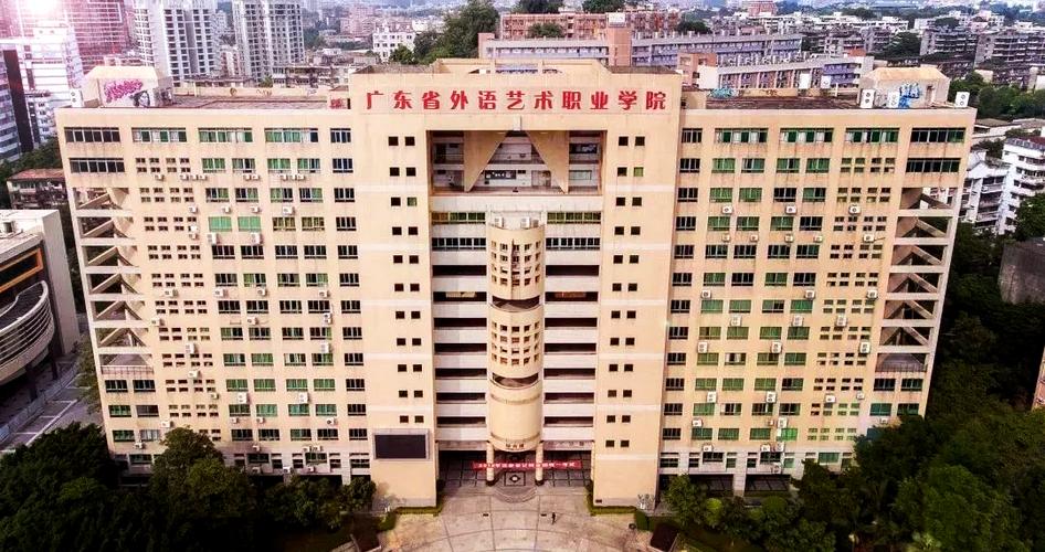 广州外语艺术职业学校