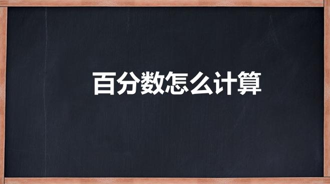 百分比如何计算
