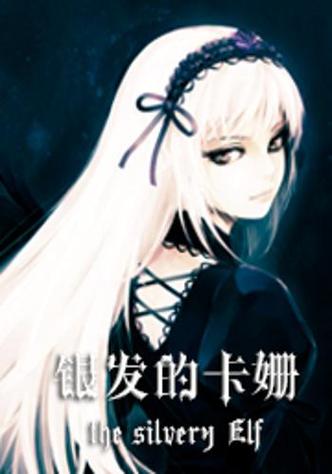 主角重生成银发精灵的小说