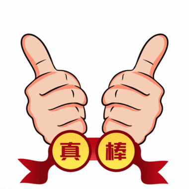 点赞的图片 表情包