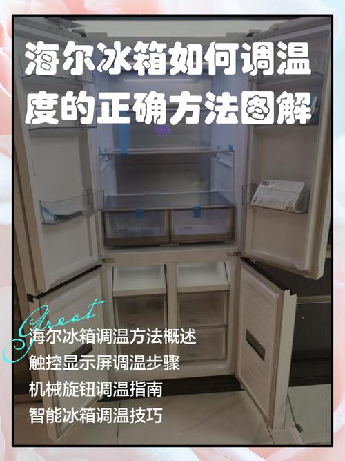 海尔三门冰箱调温步骤