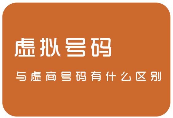 虚商的手机号码是正规的吗
