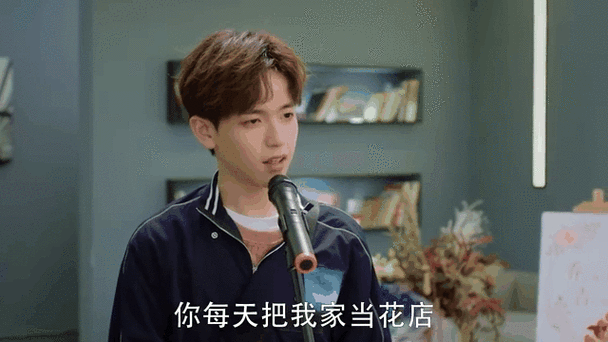 你把我家当花店吗截图2