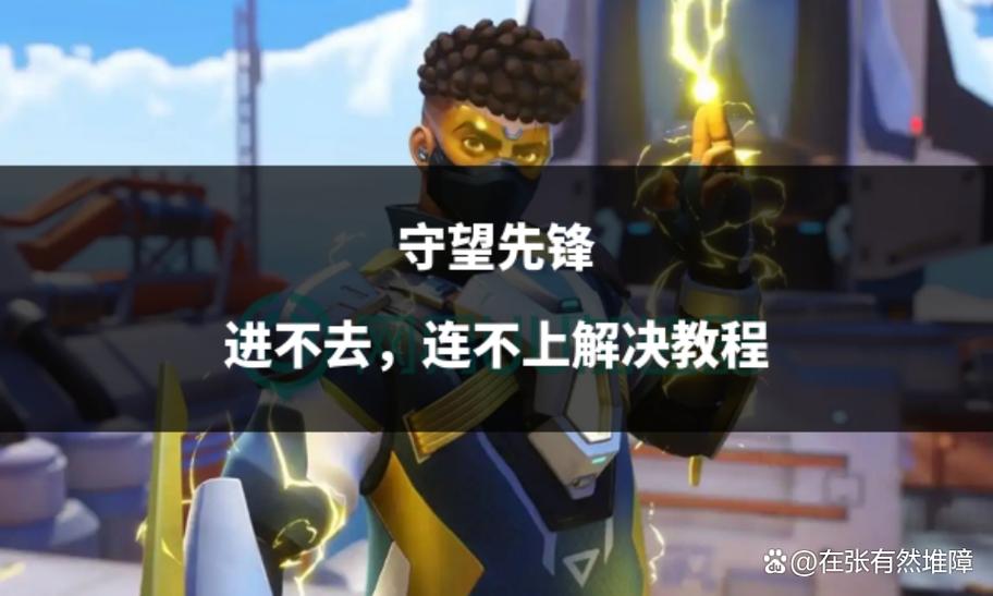 守望先锋破解