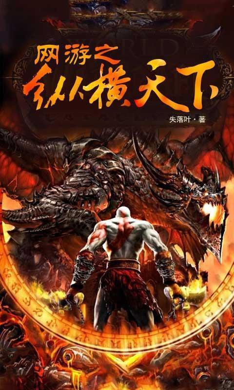 网游之纵横天下28