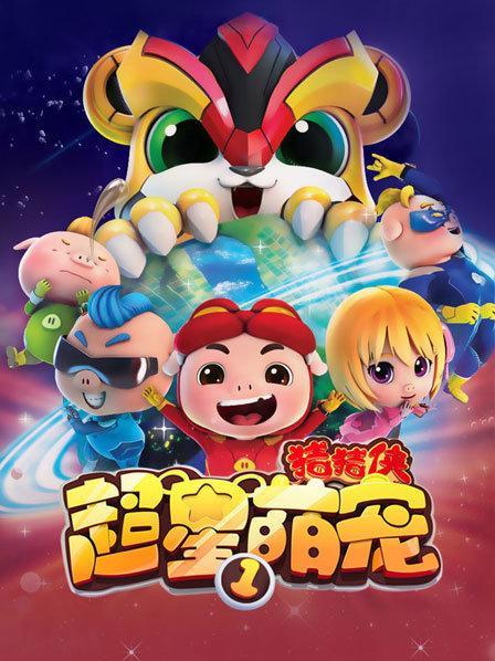 超星萌宠1季全集免费