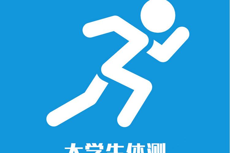 大学生体测计算机