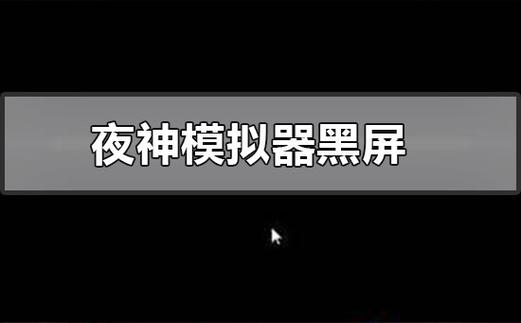 夜神模拟器兼容模式黑屏截图2