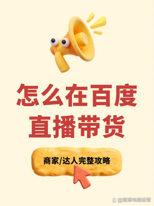 百度怎么开直播卖货