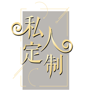 私人订制与定制 私人订制与定制